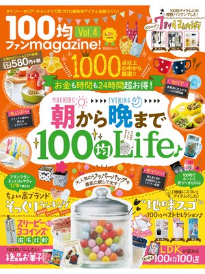 cover image of 晋遊舎ムック １００均ファンｍａｇａｚｉｎｅ! Volume4